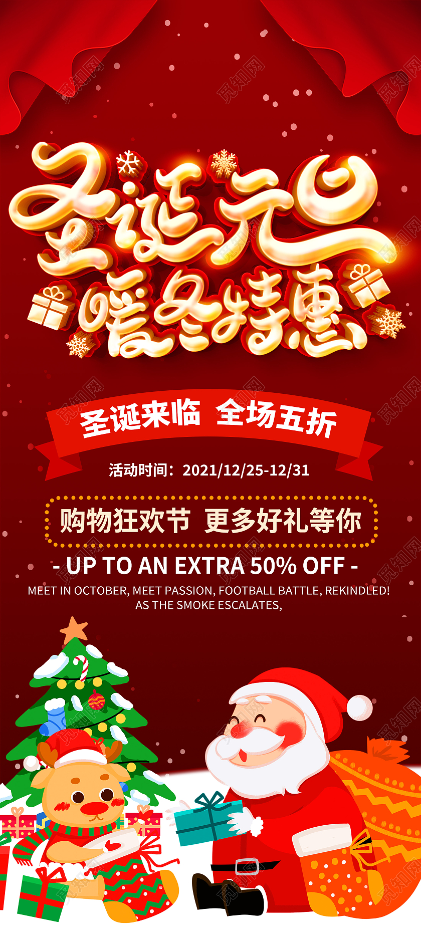 红色简约圣诞元旦暖冬特惠促销圣诞欢乐购展架易拉宝