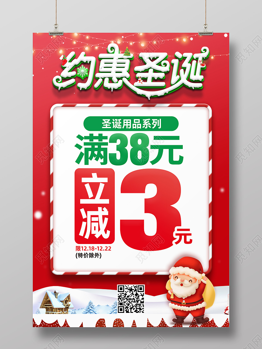 红色简约约惠圣诞促销圣诞欢乐购海报