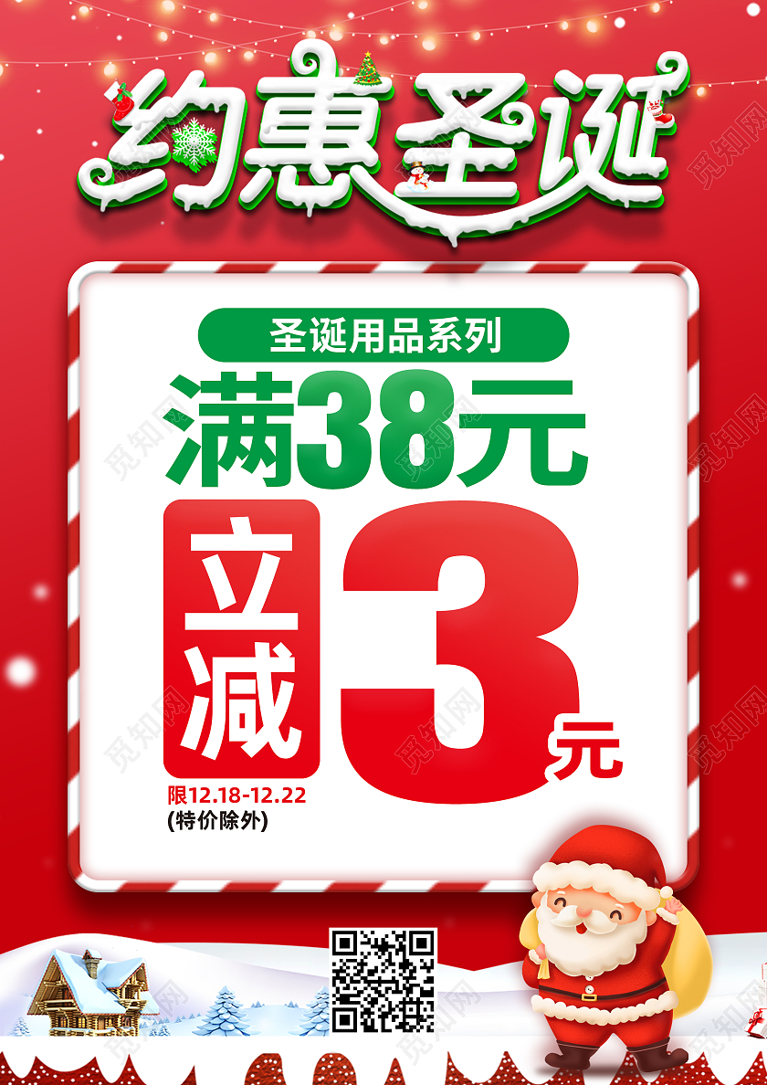 红色简约约惠圣诞促销圣诞欢乐购海报