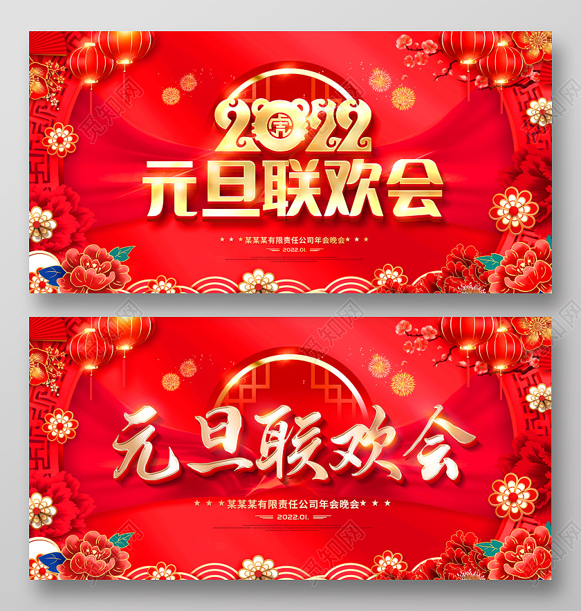 红色2022元旦联欢晚会新年联欢晚会展板元旦联欢会