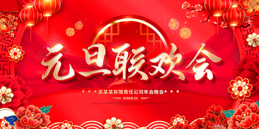 红色2022元旦联欢晚会新年联欢晚会展板元旦联欢会