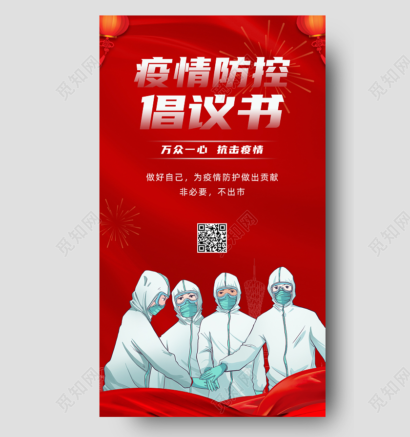 红色背景新年疫情防控倡议书手机文案海报春节防疫