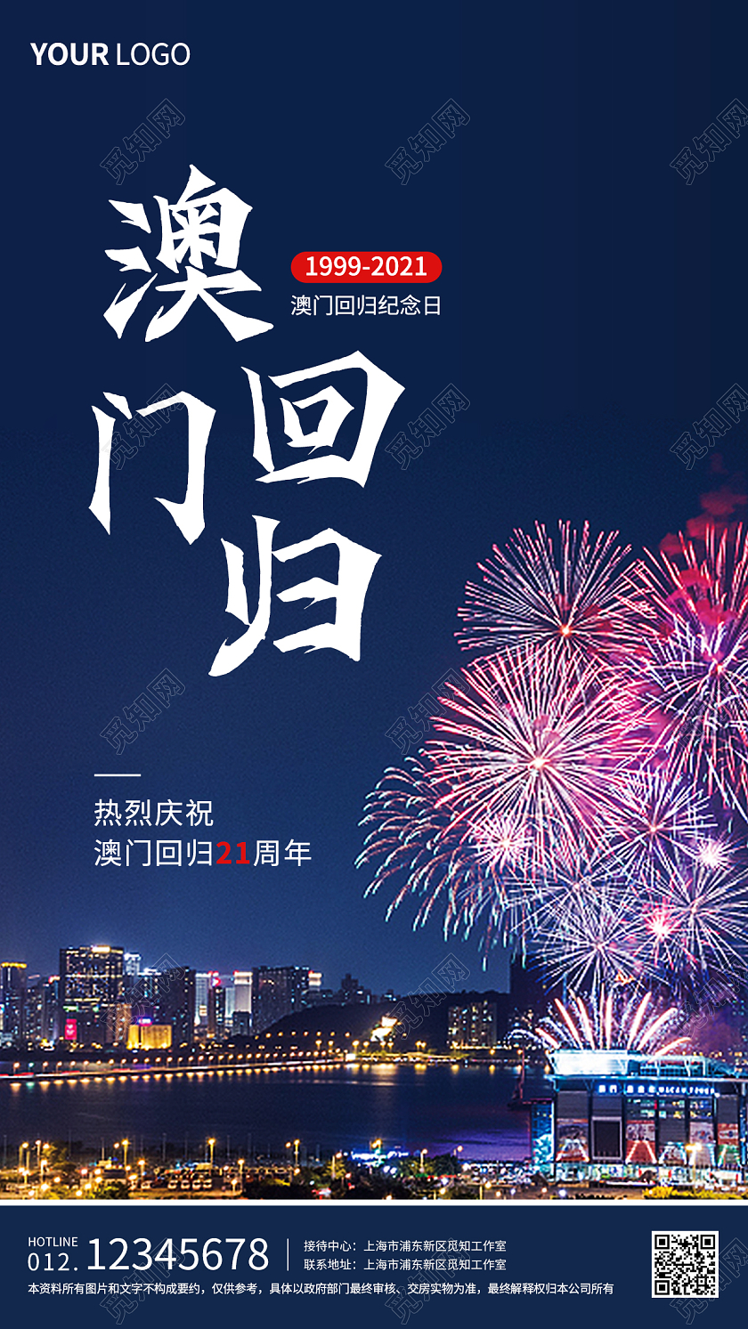 蓝色实景澳门回归22周年纪念日手机海报澳门回归纪念日