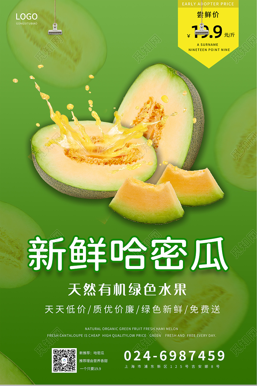 绿色简约水果哈密瓜会员手机海报模板促销水果