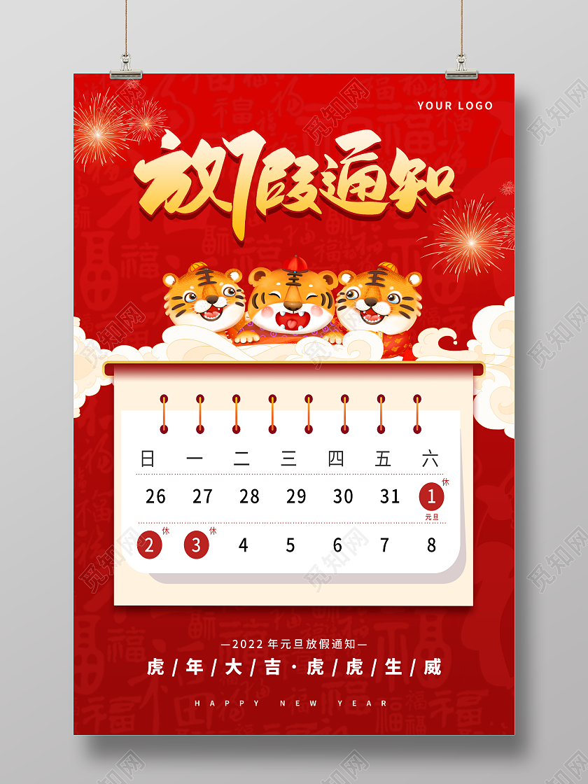 红色喜庆放假通知元旦放假通知新年海报2022元旦放假通知