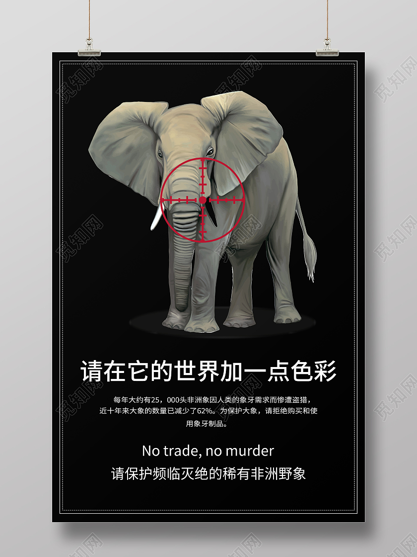 黑色简约清新大气请保护频临灭绝的稀有非洲野象保护动物海报
