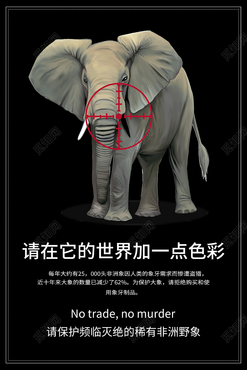 黑色简约清新大气请保护频临灭绝的稀有非洲野象保护动物海报