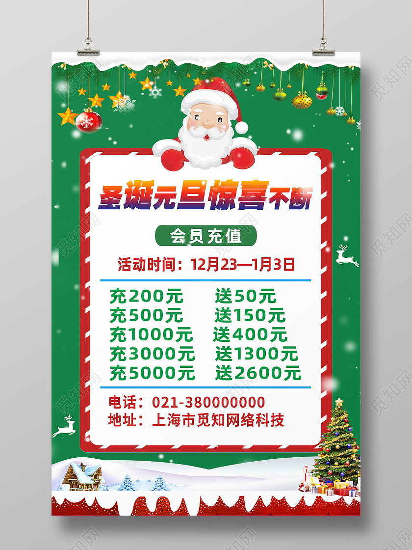 绿色卡通圣诞元旦惊喜不断促销圣诞充值海报