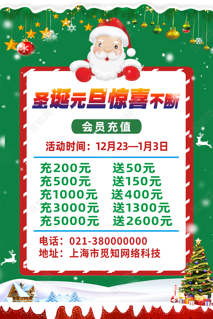 绿色卡通圣诞元旦惊喜不断促销圣诞充值海报