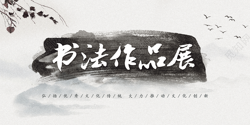 灰色水墨写意风书法作品展宣传展板书法作品展展板