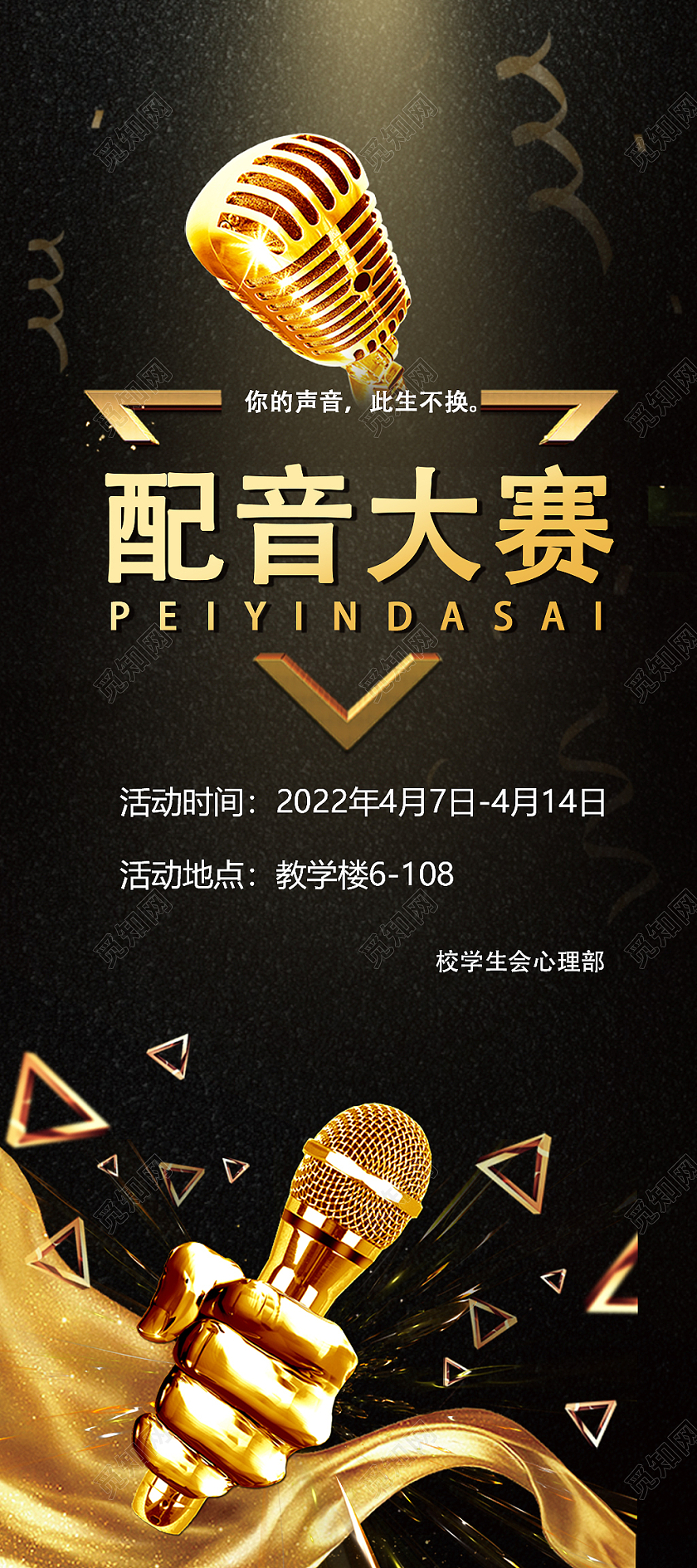 黑金简约高端大气学校配音活动易拉宝配音大赛