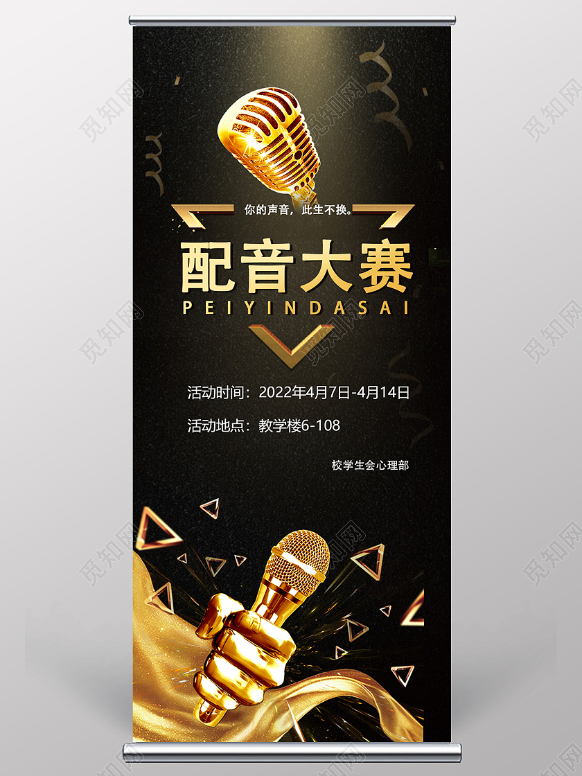 黑金简约高端大气学校配音活动易拉宝配音大赛