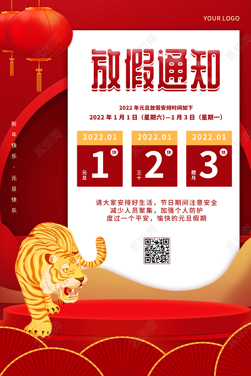 红色喜庆放假通知元旦放假通知海报3D立体海报2022元旦放假通知