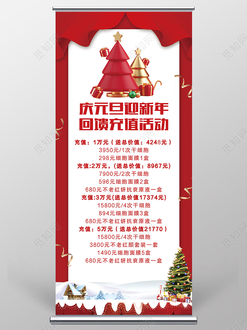 红色简约庆元旦迎新年回馈充值活动元旦充值展架易拉宝
