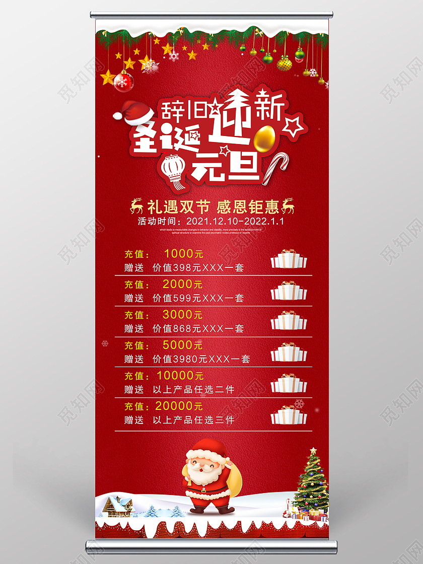 红色简约辞旧迎新圣诞元旦元旦充值展架易拉宝