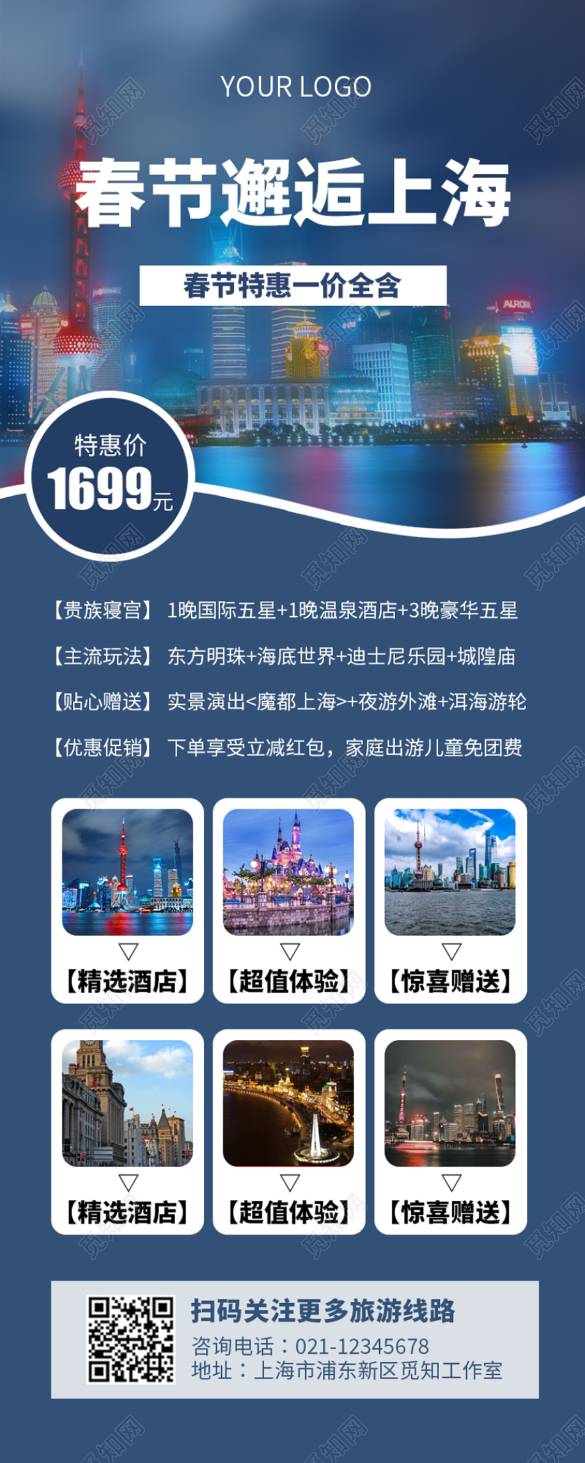 蓝色简约大气摄影风春节邂逅上海春节旅游长图