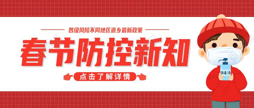 红色春节疫情防控新知首图微信公众号首图春节防疫首图