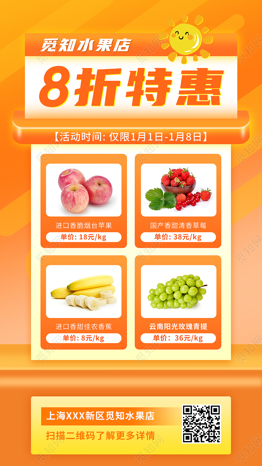 橙色创意水果促销8折优惠手机宣传海报手机海报