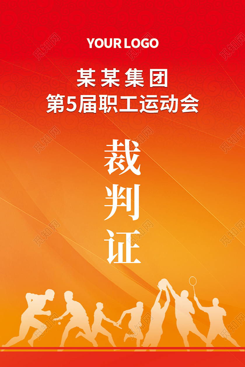 红色橘黄色渐变简约大气运动员剪影职工运动会裁判证