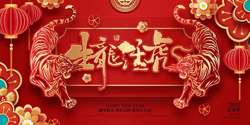 剪纸喜庆2022年虎年大吉新年快乐宣传展板2022新年虎年
