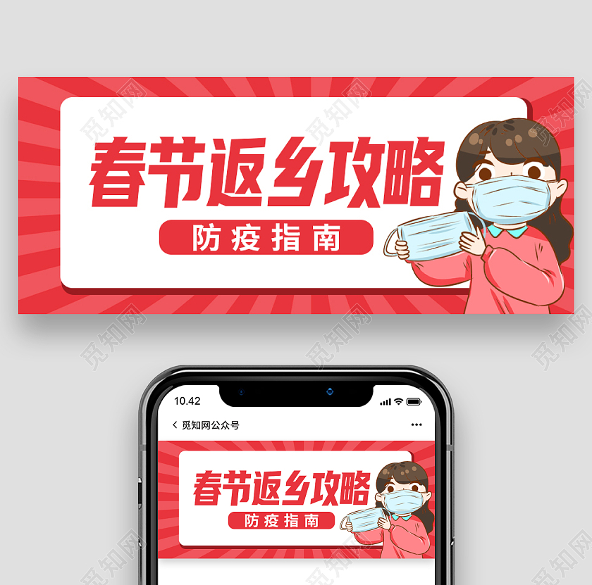 红色卡通春节返乡攻略首图微信公众号首图春节防疫