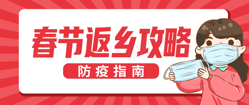 红色卡通春节返乡攻略首图微信公众号首图春节防疫