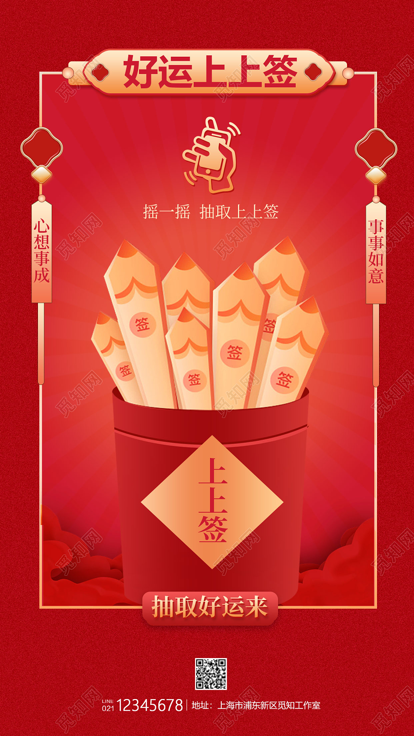 红色国风风格好运上上签手机摇奖新年签手机宣传海报2022新年