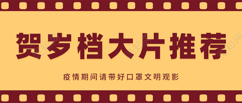 春节贺岁档首图胶片大气简约