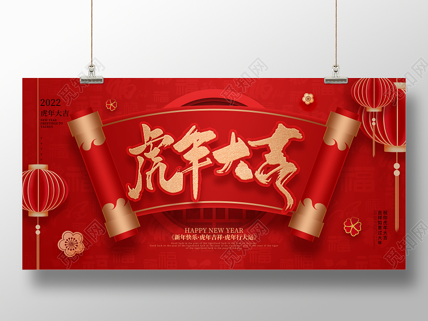 简约喜庆2022年虎年大吉新年快乐宣传展板2022虎年新年大2022新年虎年