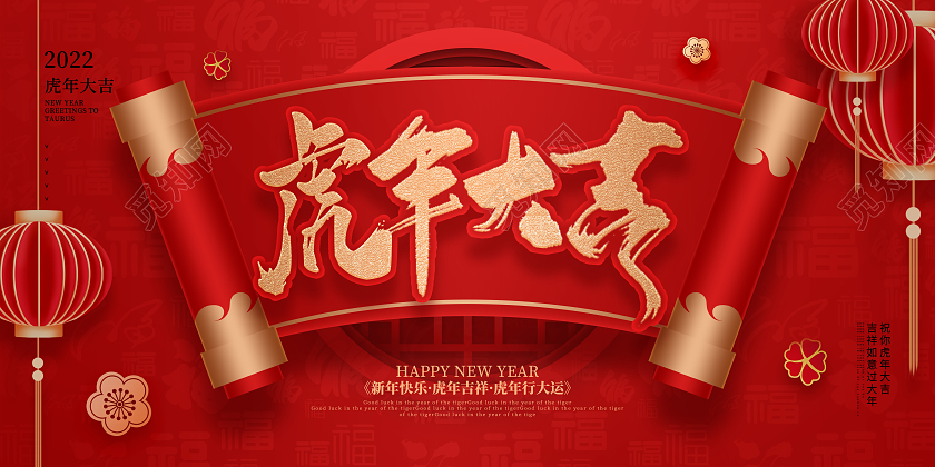 简约喜庆2022年虎年大吉新年快乐宣传展板2022虎年新年大2022新年虎年