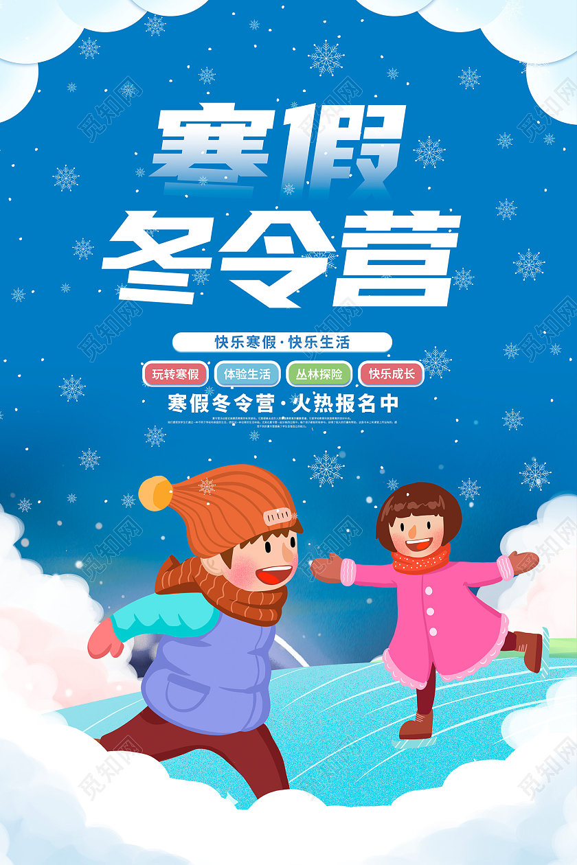 蓝色卡通寒假冬令营招生展板设计