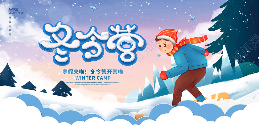 紫色卡通寒假冬令营招生展板设计