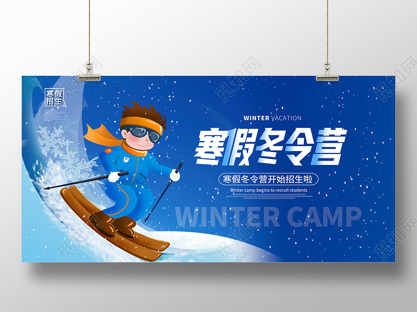 蓝色时尚寒假冬令营招生展板设计