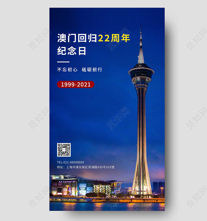 蓝色大气夜景澳门建筑物澳门回归22周年纪念日ui手机海报澳门回归纪念日