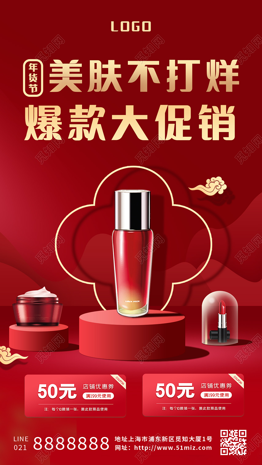 红色简约c4d美肤产品年货节促销手机海报年货节促销手机宣传海报