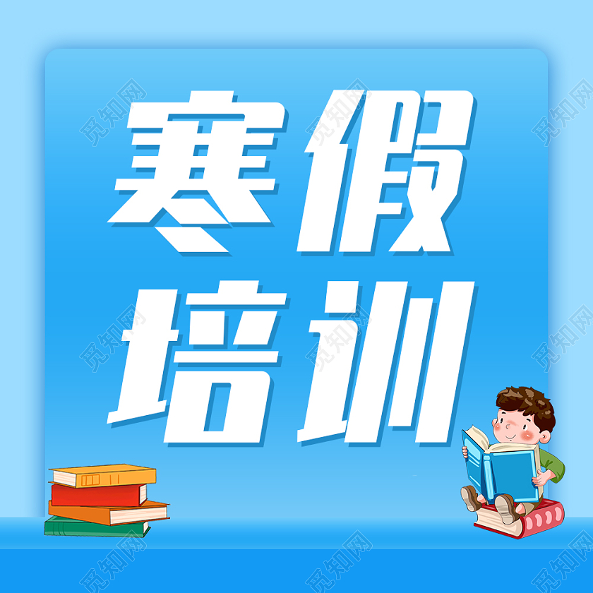 蓝色卡通儿童背景寒假培训微信公众号次图寒假班招生