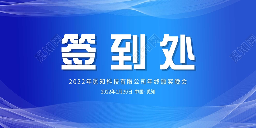 蓝色简约签到处年终颁奖晚会展板桌签台卡