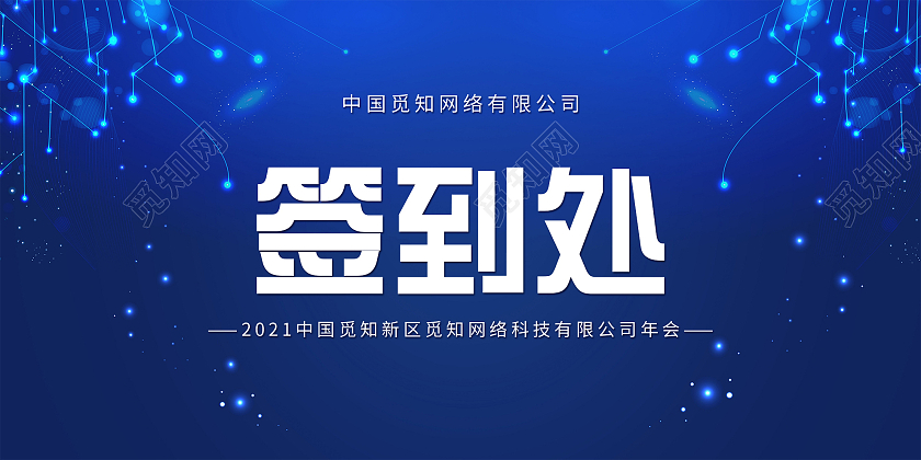 蓝色大气公司年会签到处展板桌签台卡