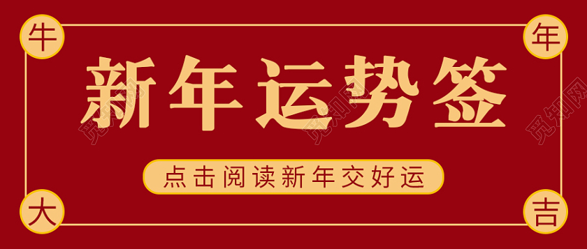红色简约灵感背景新年运势签微信公众号首图2022新年