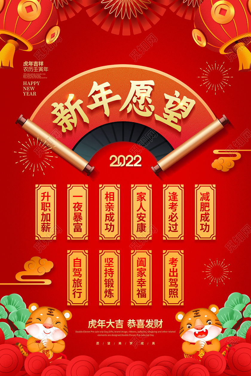 红色喜庆2022新年愿望清单宣传海报设计