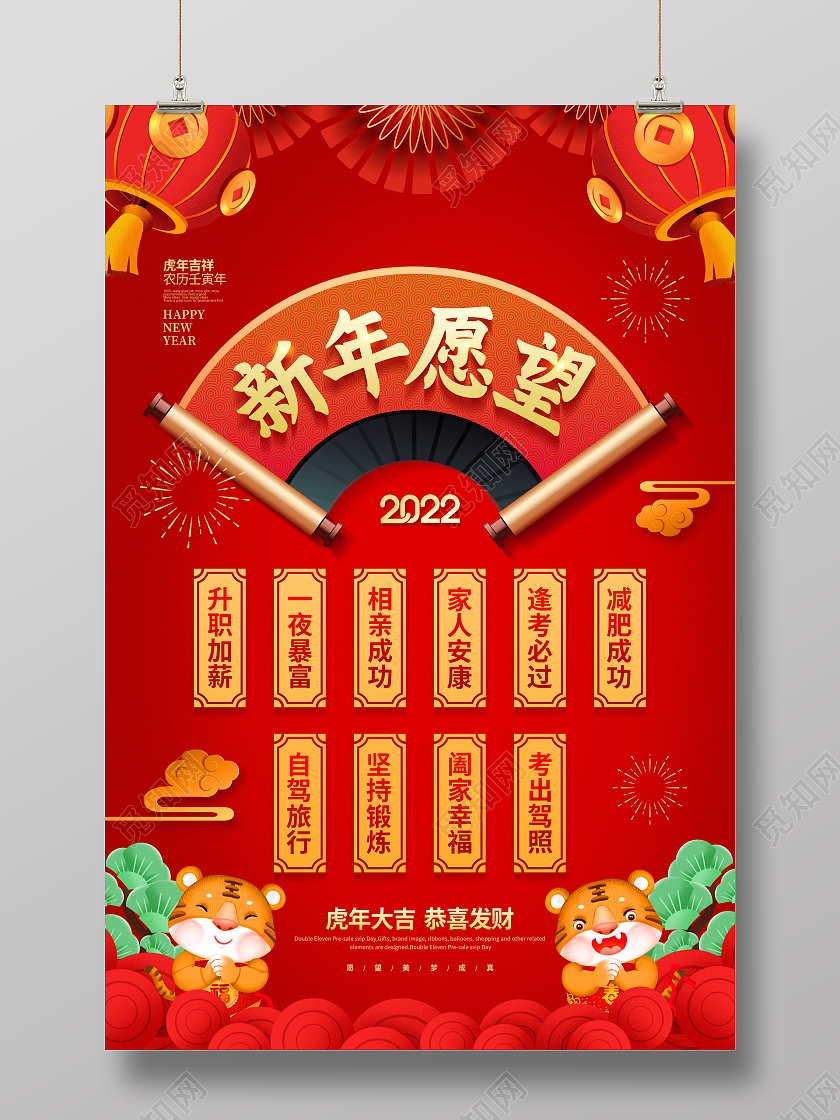 红色喜庆2022新年愿望清单宣传海报设计