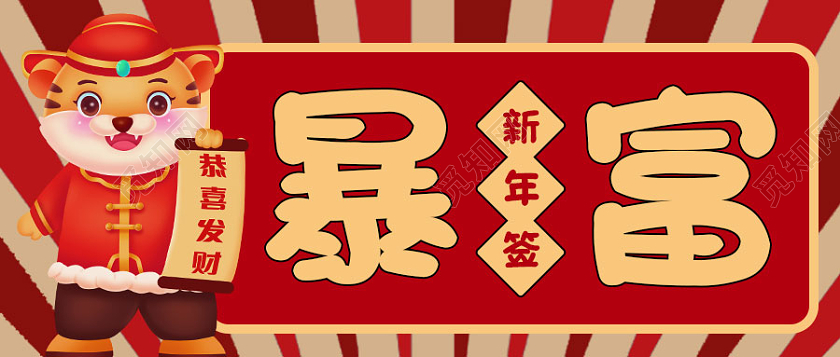 红色复古背景新年签暴富微信公众号首图2022新年