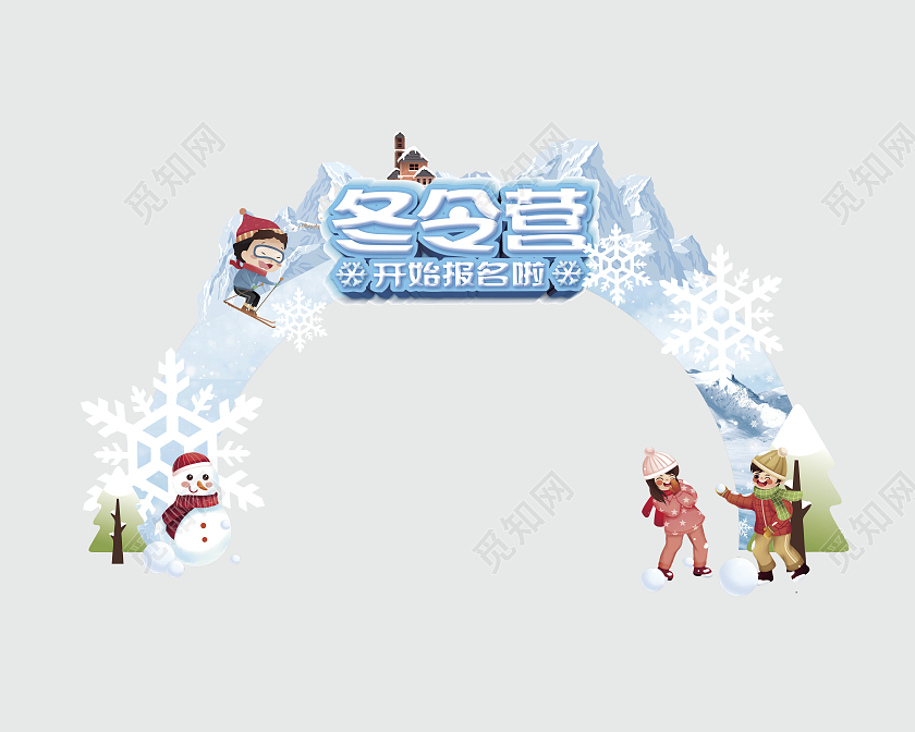 蓝色卡通寒假冬令营拱门