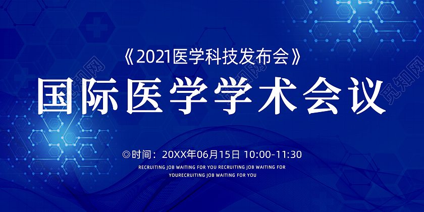 蓝色科技线条国际医学学术会议宣传展板学术会议展板