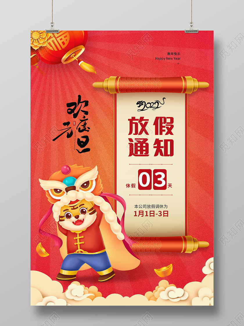 元旦放假通知模板元旦快乐2022年虎年快乐海报设计