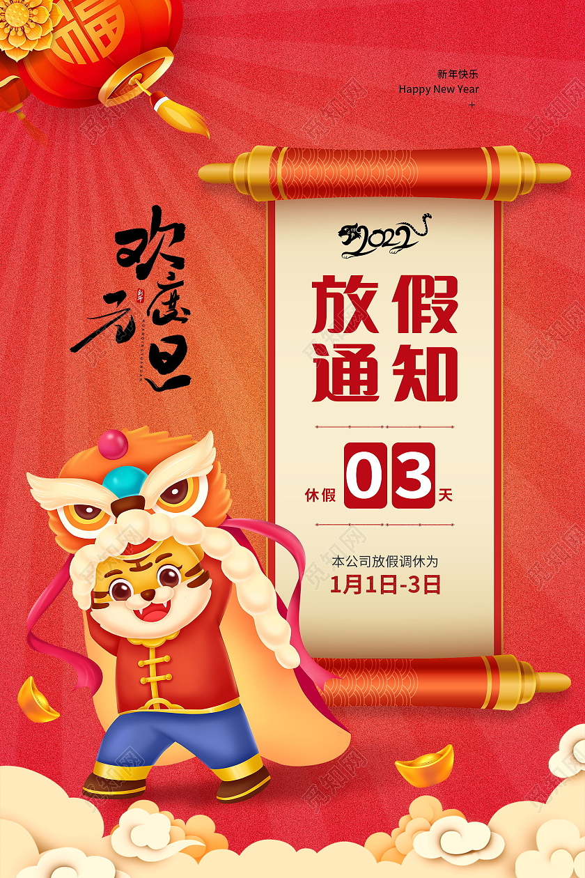 元旦放假通知模板元旦快乐2022年虎年快乐海报设计