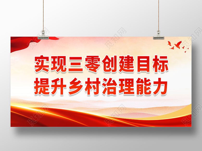 实现三零创建目标提升乡村治理能力创建推进基层治理现代化工作