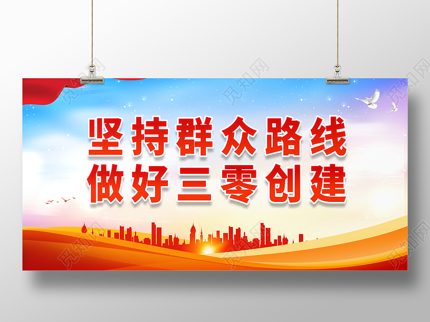 坚持群众路线做好三零创建创建推进基层治理现代化工作展板设计