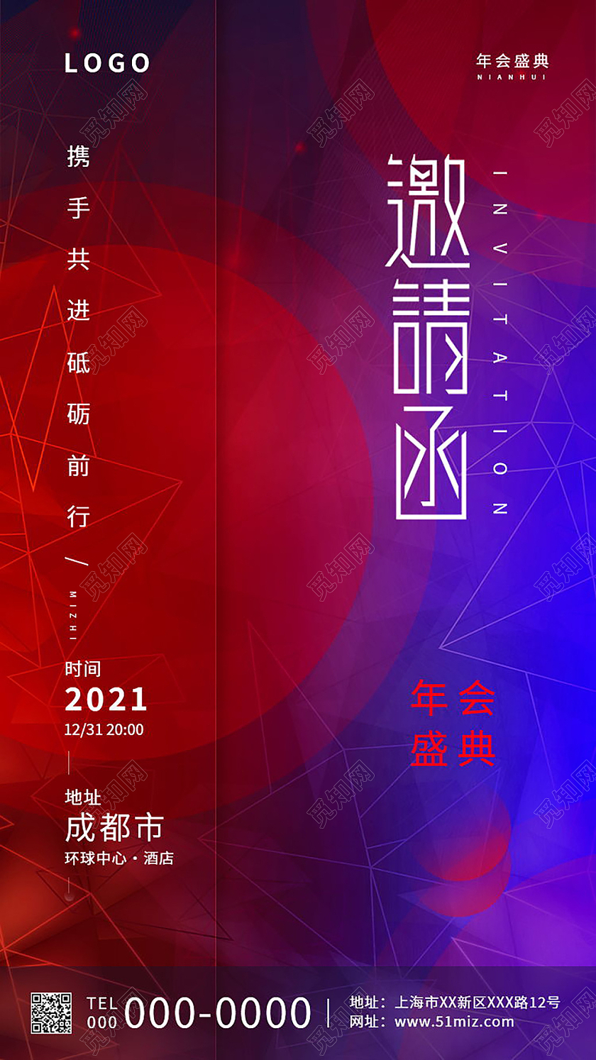 年会盛典邀请函携手共进砥砺前行手机海报模板设计