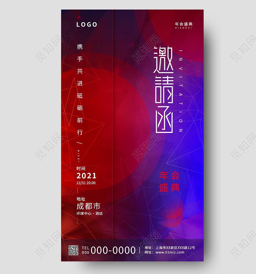 年会盛典邀请函携手共进砥砺前行手机海报模板设计